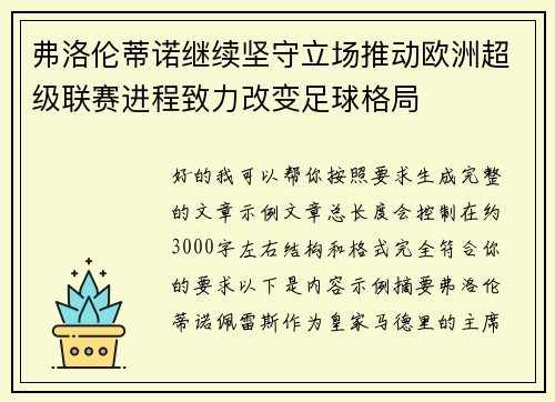 弗洛伦蒂诺继续坚守立场推动欧洲超级联赛进程致力改变足球格局