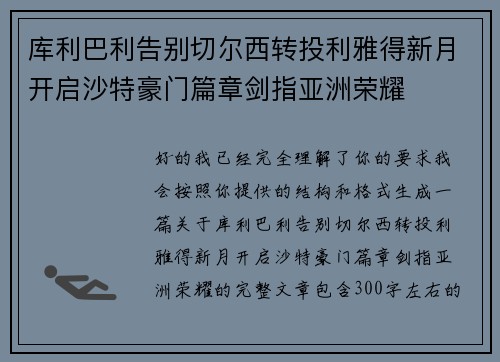 库利巴利告别切尔西转投利雅得新月开启沙特豪门篇章剑指亚洲荣耀