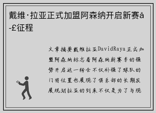 戴维·拉亚正式加盟阿森纳开启新赛季征程