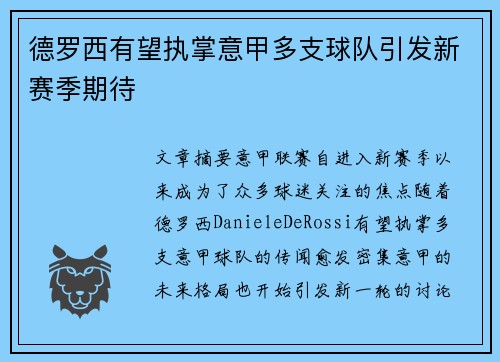 德罗西有望执掌意甲多支球队引发新赛季期待