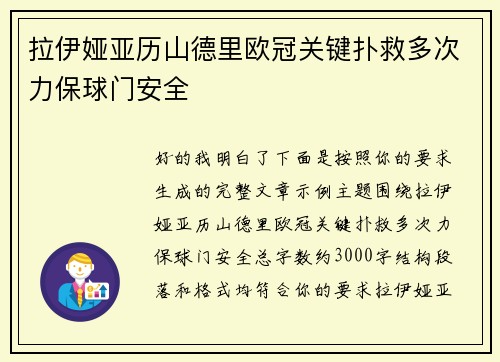 拉伊娅亚历山德里欧冠关键扑救多次力保球门安全