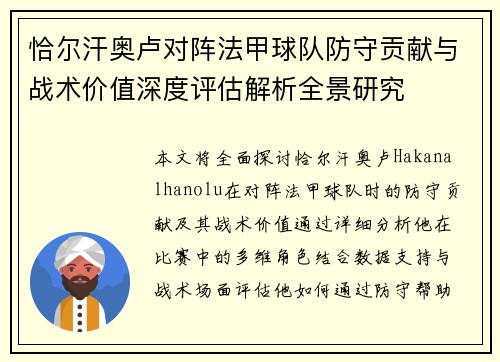 恰尔汗奥卢对阵法甲球队防守贡献与战术价值深度评估解析全景研究