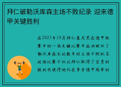 拜仁破勒沃库森主场不败纪录 迎来德甲关键胜利