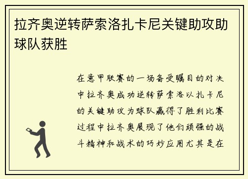 拉齐奥逆转萨索洛扎卡尼关键助攻助球队获胜