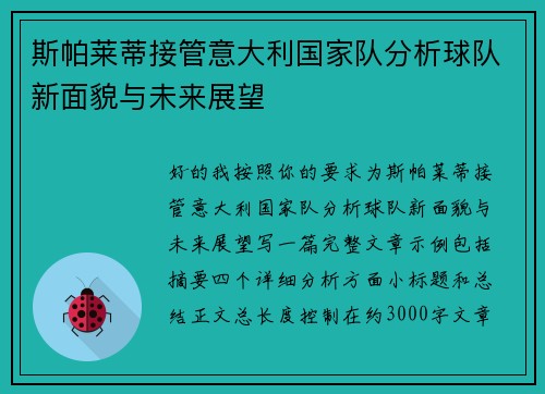 斯帕莱蒂接管意大利国家队分析球队新面貌与未来展望