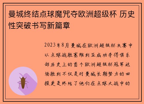 曼城终结点球魔咒夺欧洲超级杯 历史性突破书写新篇章