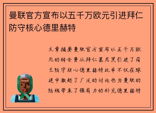 曼联官方宣布以五千万欧元引进拜仁防守核心德里赫特