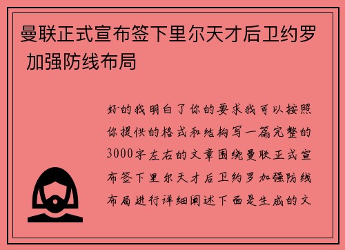 曼联正式宣布签下里尔天才后卫约罗 加强防线布局