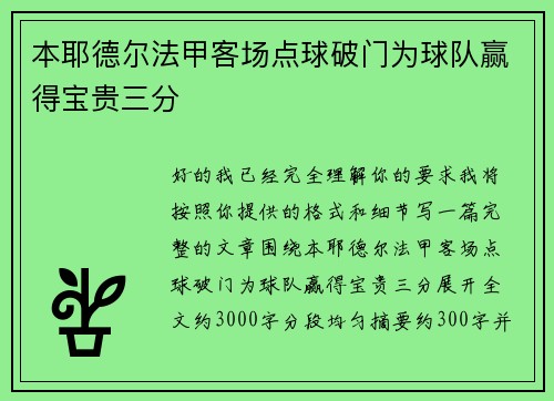 本耶德尔法甲客场点球破门为球队赢得宝贵三分