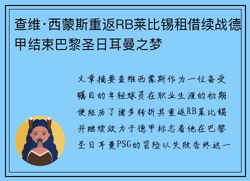 查维·西蒙斯重返RB莱比锡租借续战德甲结束巴黎圣日耳曼之梦