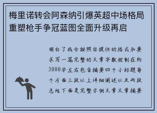 梅里诺转会阿森纳引爆英超中场格局重塑枪手争冠蓝图全面升级再启