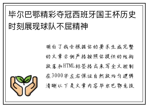 毕尔巴鄂精彩夺冠西班牙国王杯历史时刻展现球队不屈精神