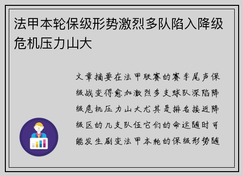 法甲本轮保级形势激烈多队陷入降级危机压力山大