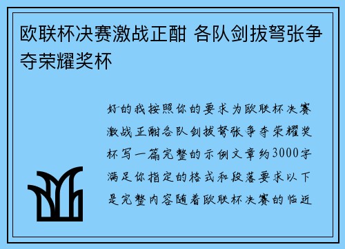 欧联杯决赛激战正酣 各队剑拔弩张争夺荣耀奖杯