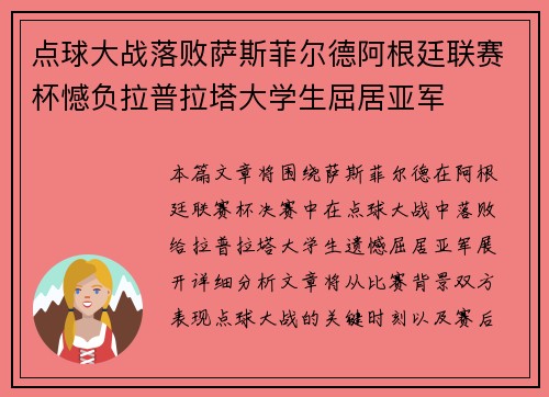点球大战落败萨斯菲尔德阿根廷联赛杯憾负拉普拉塔大学生屈居亚军
