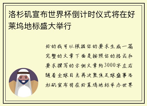 洛杉矶宣布世界杯倒计时仪式将在好莱坞地标盛大举行