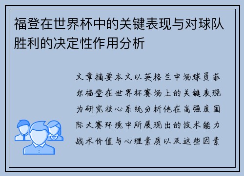 福登在世界杯中的关键表现与对球队胜利的决定性作用分析