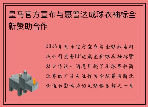 皇马官方宣布与惠普达成球衣袖标全新赞助合作