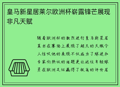 皇马新星居莱尔欧洲杯崭露锋芒展现非凡天赋