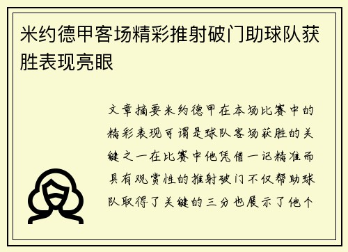 米约德甲客场精彩推射破门助球队获胜表现亮眼