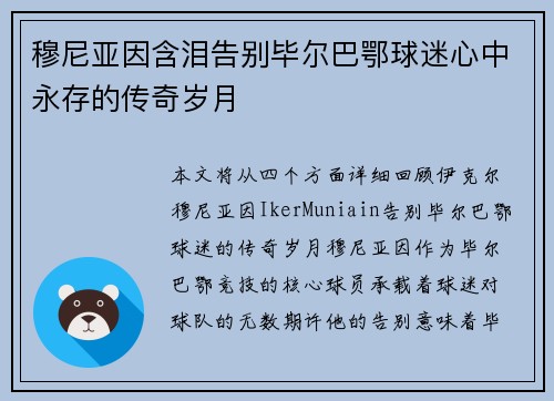 穆尼亚因含泪告别毕尔巴鄂球迷心中永存的传奇岁月