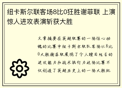 纽卡斯尔联客场8比0狂胜谢菲联 上演惊人进攻表演斩获大胜