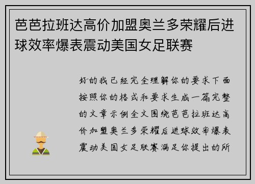 芭芭拉班达高价加盟奥兰多荣耀后进球效率爆表震动美国女足联赛