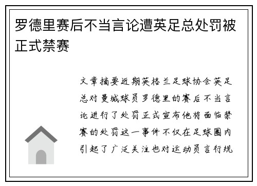 罗德里赛后不当言论遭英足总处罚被正式禁赛