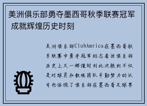 美洲俱乐部勇夺墨西哥秋季联赛冠军 成就辉煌历史时刻
