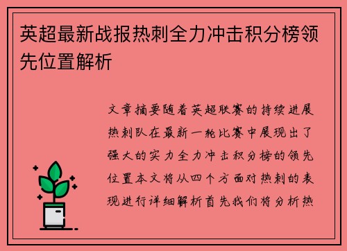 英超最新战报热刺全力冲击积分榜领先位置解析