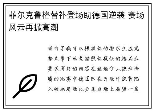菲尔克鲁格替补登场助德国逆袭 赛场风云再掀高潮
