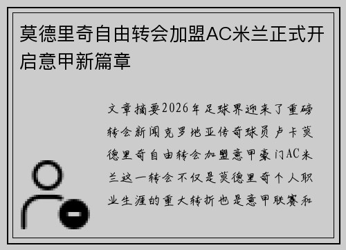 莫德里奇自由转会加盟AC米兰正式开启意甲新篇章