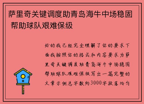 萨里奇关键调度助青岛海牛中场稳固 帮助球队艰难保级