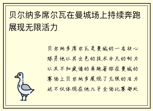 贝尔纳多席尔瓦在曼城场上持续奔跑展现无限活力