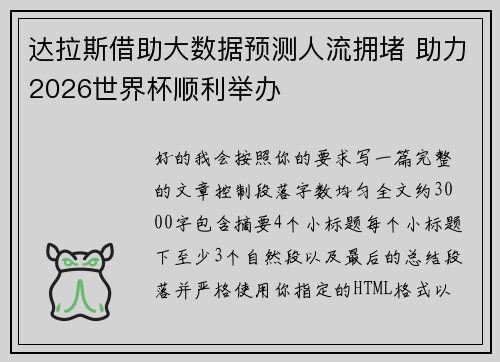 达拉斯借助大数据预测人流拥堵 助力2026世界杯顺利举办