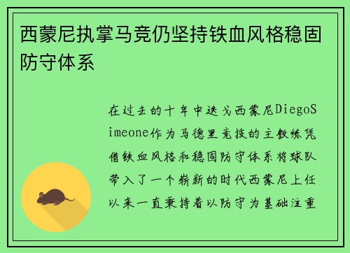 西蒙尼执掌马竞仍坚持铁血风格稳固防守体系