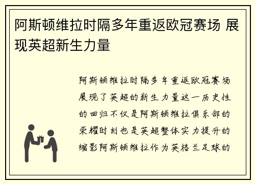 阿斯顿维拉时隔多年重返欧冠赛场 展现英超新生力量