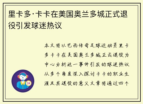 里卡多·卡卡在美国奥兰多城正式退役引发球迷热议