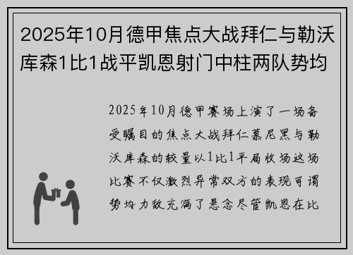 2025年10月德甲焦点大战拜仁与勒沃库森1比1战平凯恩射门中柱两队势均力敌