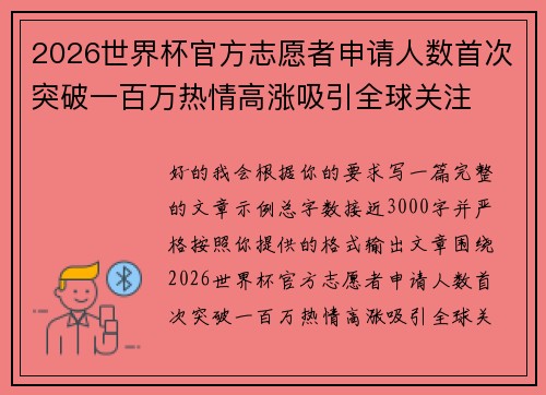 2026世界杯官方志愿者申请人数首次突破一百万热情高涨吸引全球关注
