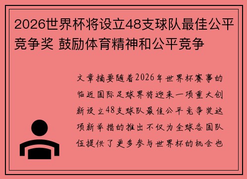 2026世界杯将设立48支球队最佳公平竞争奖 鼓励体育精神和公平竞争