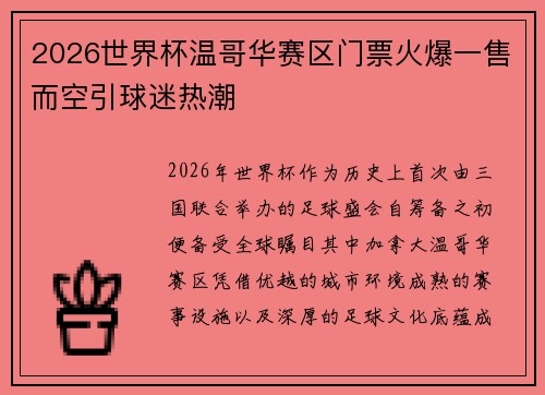 2026世界杯温哥华赛区门票火爆一售而空引球迷热潮