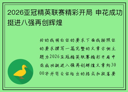 2026亚冠精英联赛精彩开局 申花成功挺进八强再创辉煌