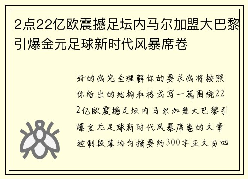 2点22亿欧震撼足坛内马尔加盟大巴黎引爆金元足球新时代风暴席卷