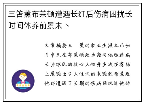 三笘薰布莱顿遭遇长红后伤病困扰长时间休养前景未卜