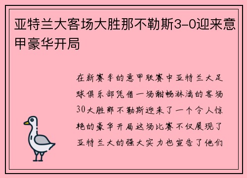 亚特兰大客场大胜那不勒斯3-0迎来意甲豪华开局