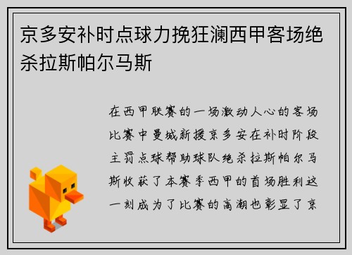 京多安补时点球力挽狂澜西甲客场绝杀拉斯帕尔马斯