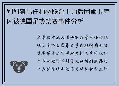 别利察出任柏林联合主帅后因拳击萨内被德国足协禁赛事件分析