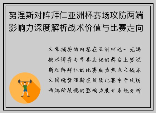 努涅斯对阵拜仁亚洲杯赛场攻防两端影响力深度解析战术价值与比赛走向