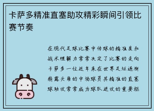 卡萨多精准直塞助攻精彩瞬间引领比赛节奏